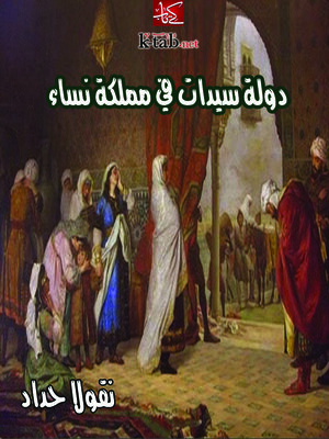 cover image of دولة سيدات في مملكة نساء